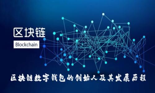 区块链数字钱包的创始人及其发展历程