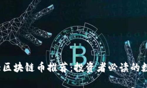 2023年十大区块链币推荐：投资者必读的数字资产分析