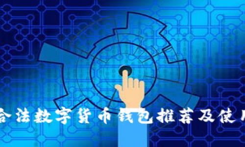 国内合法数字货币钱包推荐及使用指南
