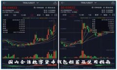 国内合法数字货币钱包推荐及使用指南