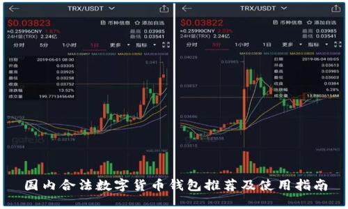 国内合法数字货币钱包推荐及使用指南