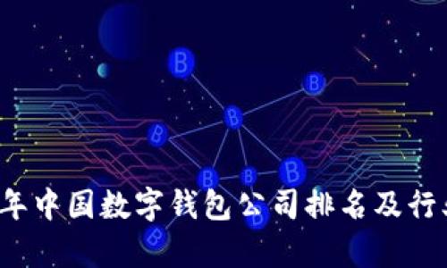2023年中国数字钱包公司排名及行业分析