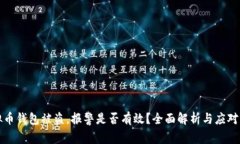 虚拟币钱包被盗，报警是否有效？全面解析与应