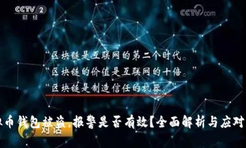 虚拟币钱包被盗，报警是否有效？全面解析与应对策略