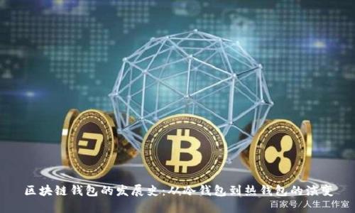 区块链钱包的发展史：从冷钱包到热钱包的演变