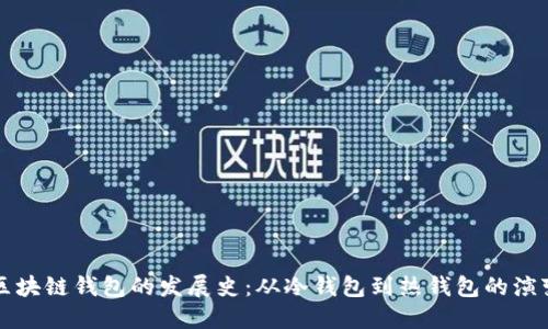 区块链钱包的发展史：从冷钱包到热钱包的演变