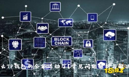 为什么TP钱包的余额不动了？常见问题解析与解决方法