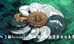 深入了解Coinbase：全球领先的数字货币交易平台