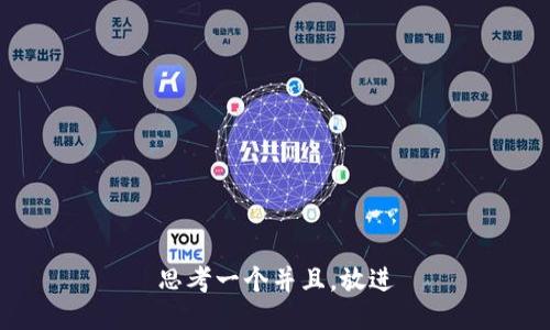 思考一个并且，放进