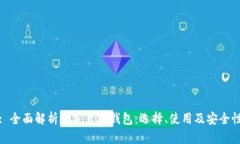 : 全面解析加密货币钱包：选择、使用及安全性