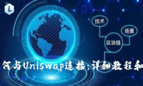 TP钱包如何与Uniswap连接：详细教程和使用指南