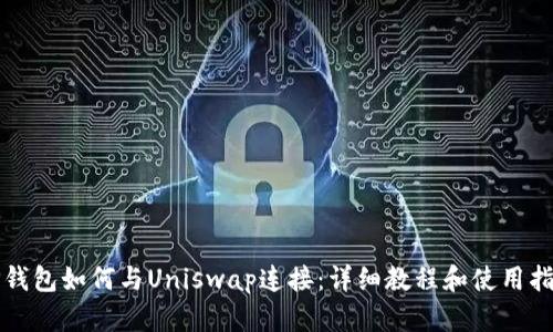 TP钱包如何与Uniswap连接：详细教程和使用指南
