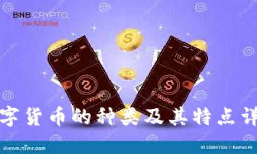 数字货币的种类及其特点详解
