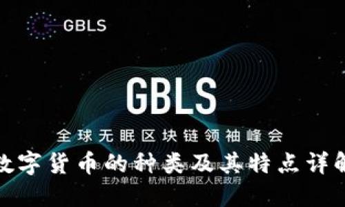 数字货币的种类及其特点详解