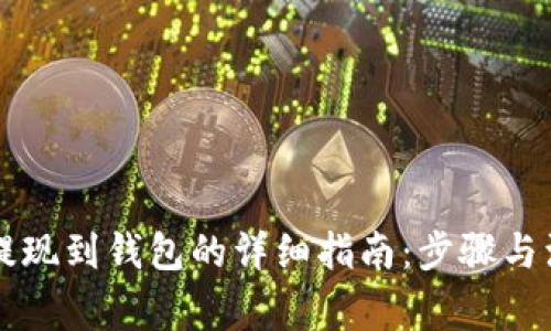 虚拟币提现到钱包的详细指南：步骤与注意事项