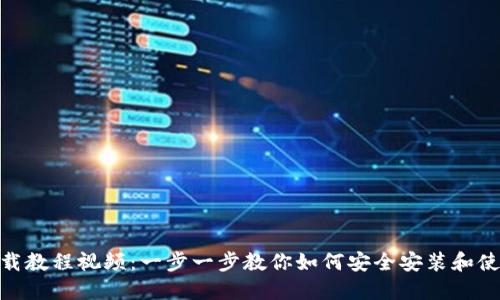 TP Wallet下载教程视频：一步一步教你如何安全安装和使用TP Wallet