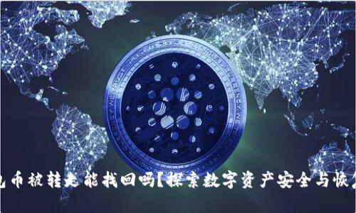 TP钱包币被转走能找回吗？探索数字资产安全与恢复方案