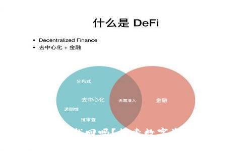 TP钱包币被转走能找回吗？探索数字资产安全与恢复方案