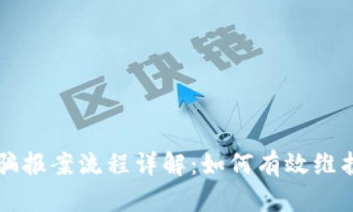 区块链被骗报案流程详解：如何有效维护自身权益