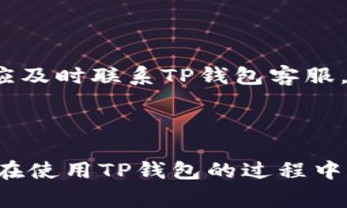    如何在iOS设备上安装TP钱包：详细步骤与注意事项  / 
 guanjianci  TP钱包, iOS安装, 加密货币钱包, 移动钱包  /guanjianci 

## 引言

在数字货币日益普及的今天，越来越多的用户开始关注和使用加密货币钱包。TP钱包作为一种多功能的移动加密货币钱包，因其易用性和安全性逐渐受到广泛欢迎。如果你是苹果设备用户，安装TP钱包可能会遇到一些问题和挑战。本文将逐步介绍如何在iOS设备上成功安装TP钱包，并提供一些使用心得和注意事项。

## 什么是TP钱包？

TP钱包是一款移动端的加密货币钱包，支持多种数字货币的存储和交易。这款钱包特别适合进行链上资产管理，用户可以通过简单的步骤管理自己的各类加密资产。TP钱包还具有去中心化交易所（DEX）功能，用户可以在钱包内直接进行交易，无需通过第三方平台，降低了交易风险。

## 如何在iOS设备上安装TP钱包？

安装TP钱包的过程并不复杂，但由于涉及到以下几个步骤，建议用户严格按照顺序进行：

### 步骤一：访问App Store

首先，打开你的iPhone或iPad，找到并打开“App Store”。在App Store的搜索栏中输入“TP钱包”，然后按回车键进行搜索。

### 步骤二：下载应用

在搜索结果中找到TP钱包，点击“获取”按钮进行下载。系统可能会要求你输入Apple ID的密码或者进行指纹/面容识别以确认下载。

### 步骤三：安装应用

下载完成后，TP钱包会自动安装到你的设备上。你可以在主屏幕上找到它，点击图标以打开应用程序。

### 步骤四：注册/登录

打开TP钱包后，你会看到一个欢迎页面，系统会提示你创建一个新的钱包或登录已有钱包。如果你是新用户，可以按照提示创建一个新钱包，并注意妥善保管助记词，确保安全。

### 步骤五：安全设置

为了增强钱包的安全性，建议你启用双重身份验证、设置强密码等安全措施。在钱包的设置选项中，用户可以找到相关的安全功能并进行启用。

## 使用TP钱包的注意事项

在安装和使用TP钱包时，有几个注意事项值得强调：

### 安全性

确保将你的PIN码、助记词等敏感信息妥善保管，切勿分享给他人，因为一旦泄露将导致你的资产风险。此外，建议定期更新密码，并启用所有可用的安全功能。

### 更新应用

及时更新TP钱包至最新版本，以确保你能够使用到最新的功能和安全补丁。

### 交易时的谨慎

在进行加密货币交易时，务必确认接收方地址的准确性。错误的地址可能导致资产的永久丢失。在进行大额交易时，可以先发送小额测试交易。

## 可能相关问题

以下是五个与TP钱包相关的常见问题及详细解答：

### 问题一：TP钱包支持哪些加密货币？

#### 加密货币的支持情况

TP钱包支持多种主流加密货币，例如比特币（BTC）、以太坊（ETH）、波卡（DOT）、链等各种ERC20及TRC20代币，使得用户在同一个平台上可以管理多种类型的数字资产。这种多功能性为用户提供了极大的便利，不需要跳转到多个钱包来进行资产管理。

#### 各币种的使用场景

在选择合适的币种进行投资或使用时，用户可以考虑市场的流动性以及各币种的应用场景。例如，比特币作为数字资产的“黄金”，适合用作价值储存；而以太坊则因其智能合约功能，适合于更多的DeFi项目。

#### 如何查看支持的币种

用户可以在TP钱包的设置或币种管理页面直接查看所有支持的币种。同时，应用内会不定期更新支持的币种列表，用户可关注官方公告获取最新信息。

### 问题二：如何恢复或找回TP钱包？

#### 恢复流程

如果你不小心卸载了TP钱包，或者更换了设备，可以通过助记词来恢复钱包。在TP钱包的登录界面选择“导入钱包”选项，然后输入你的助记词即可找回钱包中的资产。

#### 助记词的重要性

助记词是唯一能够让用户访问和恢复资产的凭证，因此一定要妥善保管，并确保其不被他人获取。建议将助记词记录在纸上，并存放在安全的地方。

#### 常见问题及解决方案

在恢复过程中，用户可能会遇到助记词拼写错误或顺序问题。在输入时需确保每个单词的拼写和顺序完全一致，任何偏差都可能导致恢复失败。

### 问题三：TP钱包如何确保安全性？

#### 安全措施

TP钱包为用户提供了多重安全措施，包括面部识别、指纹识别和复杂密码等。这些功能可以有效防止未授权访问，确保钱包和资产的安全。

#### 资金的冷存储

对于大量资产，用户可以选择将其存储在冷钱包中，以降低被黑客攻击的风险。冷钱包通常不连接互联网，安全性更高。

#### 定期检查安全设置

用户应该定期检查钱包的安全设置，确保所有功能处于启用状态，并及时更改密码及其他身份验证方式。

### 问题四：TP钱包的手续费是多少？

#### 手续费说明

TP钱包在进行交易时，通常会产生一定的网络手续费，手续费的具体金额取决于当前网络的拥塞程度及用户设定的手续费类型。用户可以在转账时自定义手续费，通常手续费越高，交易确认的速度也会越快。

#### 影响手续费的因素

网络状态、交易高峰期等因素都会影响实际的手续费。在网络拥堵时，用户可能需要支付更高的手续费以确保交易能够在短时间内被确认。

#### 如何减少手续费

用户可以选择在网络稍空闲时进行交易，从而减少手续费支出。此外，也可以观察不同网络的手续费情况，选择合适的时间进行交易。

### 问题五：在TP钱包中如何进行数字资产交换？

#### 资产交换流程

在TP钱包中，用户可以使用内置的去中心化交易平台进行数字资产的交换。在主界面上选择“交换”功能，然后输入要交换的资产类型及数量，系统会给出实时的汇率和手续费估算。

#### 交易的注意事项

在进行资产交换时，应当注意市场行情波动，以免造成损失。此外，可以查阅相关的交易对及历史数据，以帮助决策。

#### 交换成功后的确认

一旦交易成功，用户可以在TP钱包的交易记录中查看到这笔交易的详细信息，包括时间、费用、交易对等。务必确认交易是否正确，如发现任何问题应及时联系TP钱包客服。

## 总结

通过本文的详细介绍，相信大家对TP钱包的安装及使用已经有了更深的认识。无论是数字资产的管理，还是交易都变得尤为方便和安全。希望用户在使用TP钱包的过程中，能遵循本文提供的安全和操作建议，使得数字货币的管理更加高效和安全。