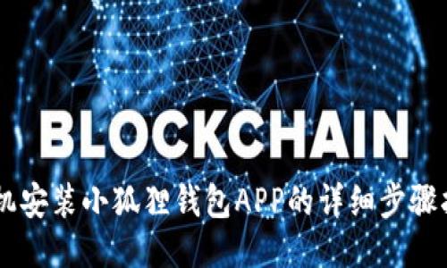 手机安装小狐狸钱包APP的详细步骤指导