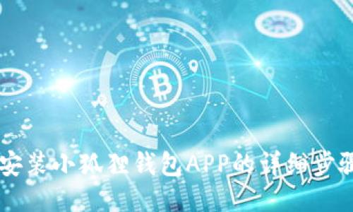 手机安装小狐狸钱包APP的详细步骤指导