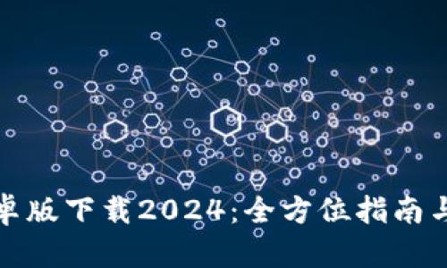TP钱包安卓版下载2024：全方位指南与最新动态