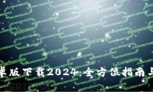 TP钱包安卓版下载2024：全方位指南与最新动态