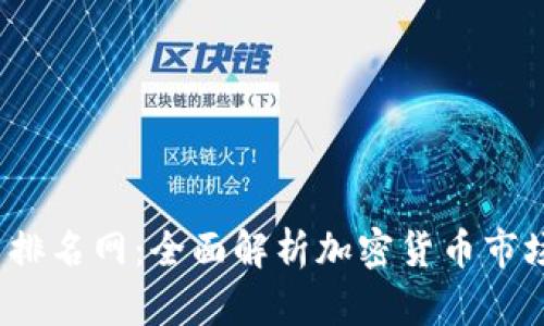 TPT币排名网：全面解析加密货币市场表现