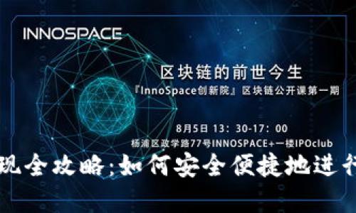 区块链钱包提现全攻略：如何安全便捷地进行数字资产提取