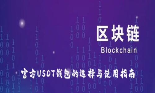 官方USDT钱包的选择与使用指南
