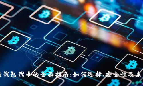 区块链钱包代币的全面指南：如何选择、安全性及未来趋势