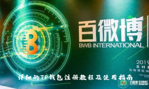 详细的TP钱包注册教程及使用指南