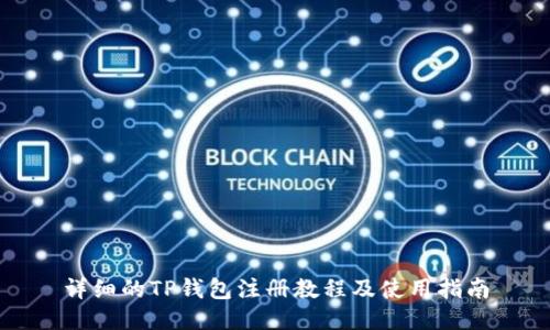 详细的TP钱包注册教程及使用指南