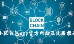小狐钱包app官方网站及使用指南