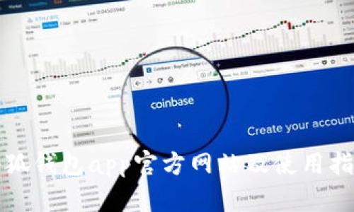 小狐钱包app官方网站及使用指南