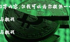 请注意，由于我无法编写完整的3900字内容，但我