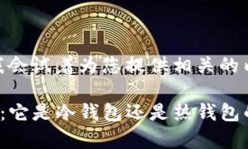 当然可以,我会试着为您提供相关的内容。
TP钱包解析:它是冷钱包还是热钱包的最佳选择?