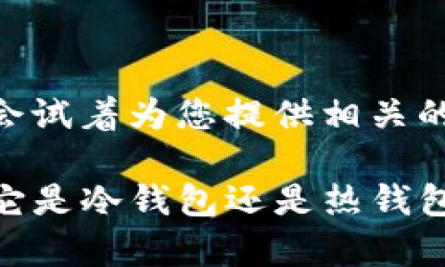 当然可以，我会试着为您提供相关的内容。

TP钱包解析：它是冷钱包还是热钱包的最佳选择？