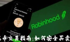 中本聪币交易指南：如何安全买卖比特币