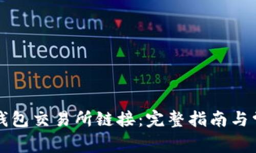 如何获取TP钱包交易所链接：完整指南与常见问题解答
