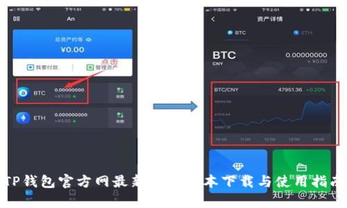 TP钱包官方网最新安卓版本下载与使用指南