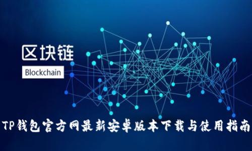 TP钱包官方网最新安卓版本下载与使用指南