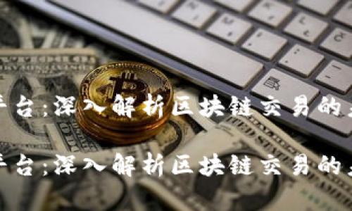 盛源链交易平台：深入解析区块链交易的未来投资机会

盛源链交易平台：深入解析区块链交易的未来投资机会
