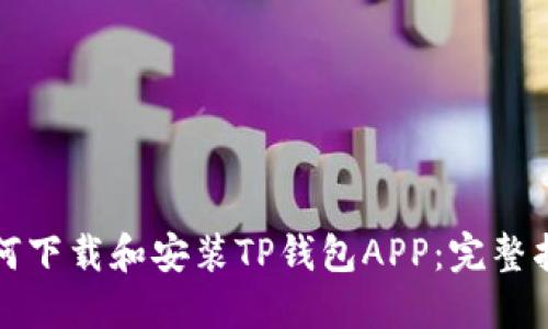 如何下载和安装TP钱包APP：完整指南