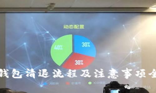TP钱包清退流程及注意事项全解