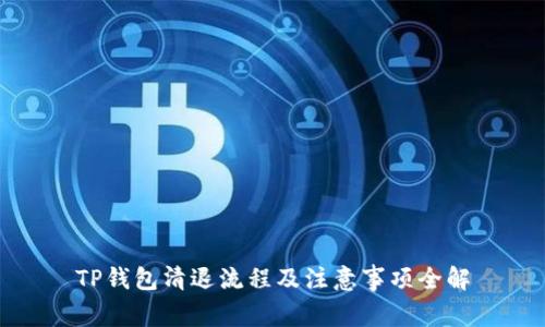TP钱包清退流程及注意事项全解