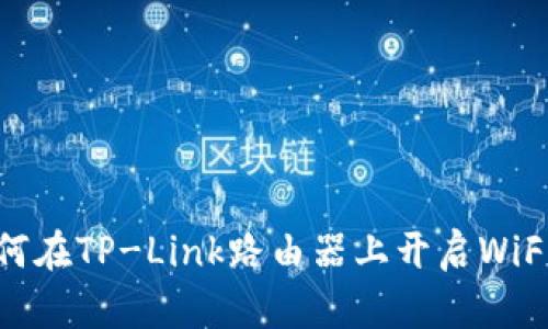 如何在TP-Link路由器上开启WiFi 6