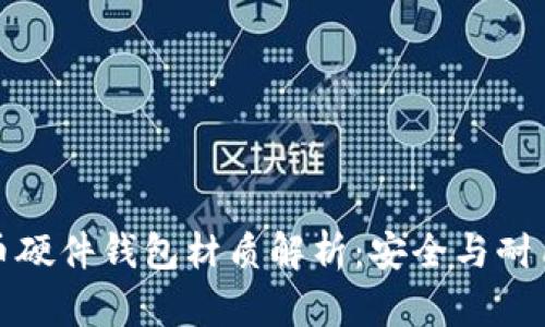 数字货币硬件钱包材质解析：安全与耐用性探索