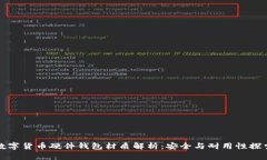 数字货币硬件钱包材质解析：安全与耐用性探索